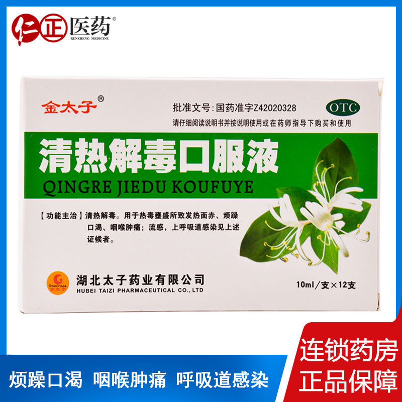 金太子清热解毒口服液10ml*12支/盒流感发热口渴咽痛上呼吸道感染