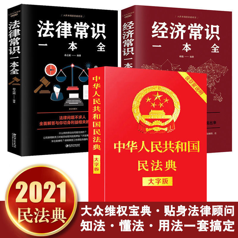 民法典2021正版刑法中华人民共和国民法典法律常识一本全法律书籍