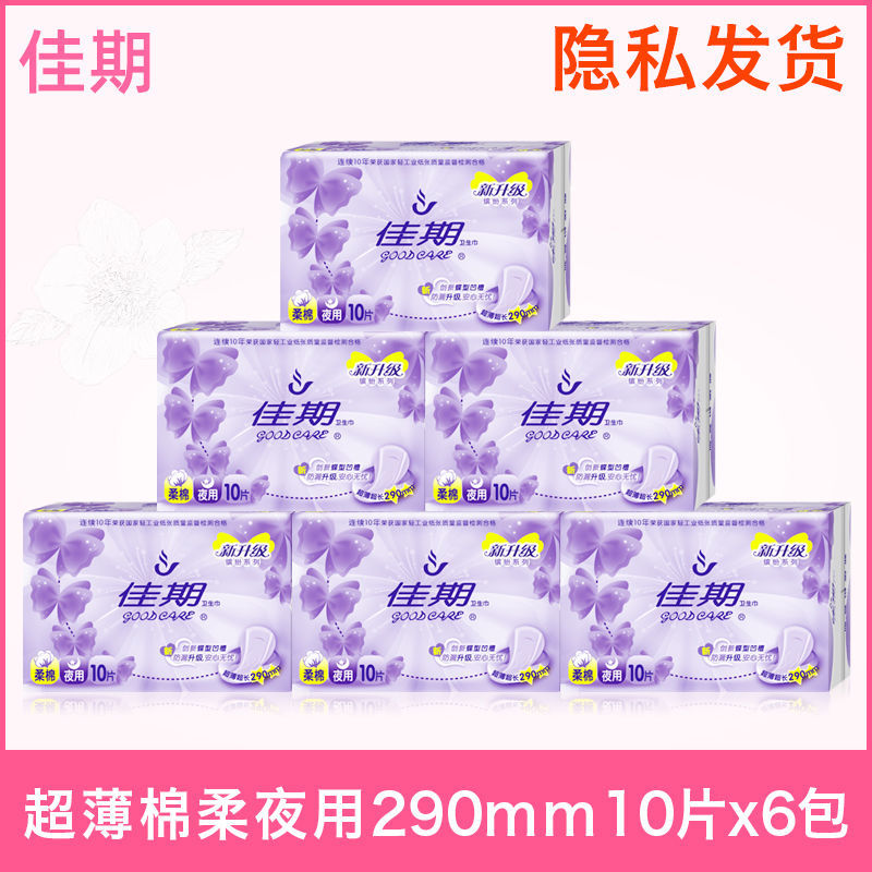 佳期卫生巾超薄棉柔夜用290mm共6包夜用卫生巾姨妈巾无香正品包邮
