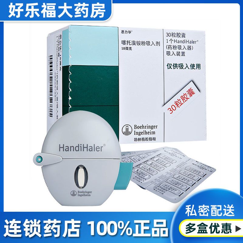 思力华 噻托溴铵粉吸入剂 18ug*30粒/盒 1个药粉吸入器/盒 肺气肿气管