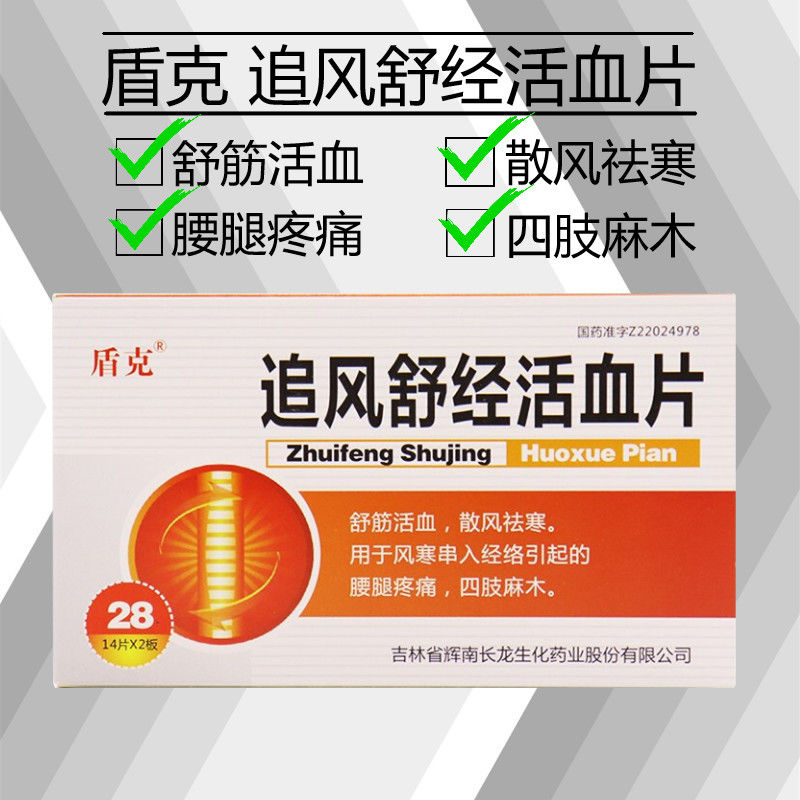 盾克 追风舒经活血片 28片/盒 舒筋活血散风祛寒风寒串入经络引起的