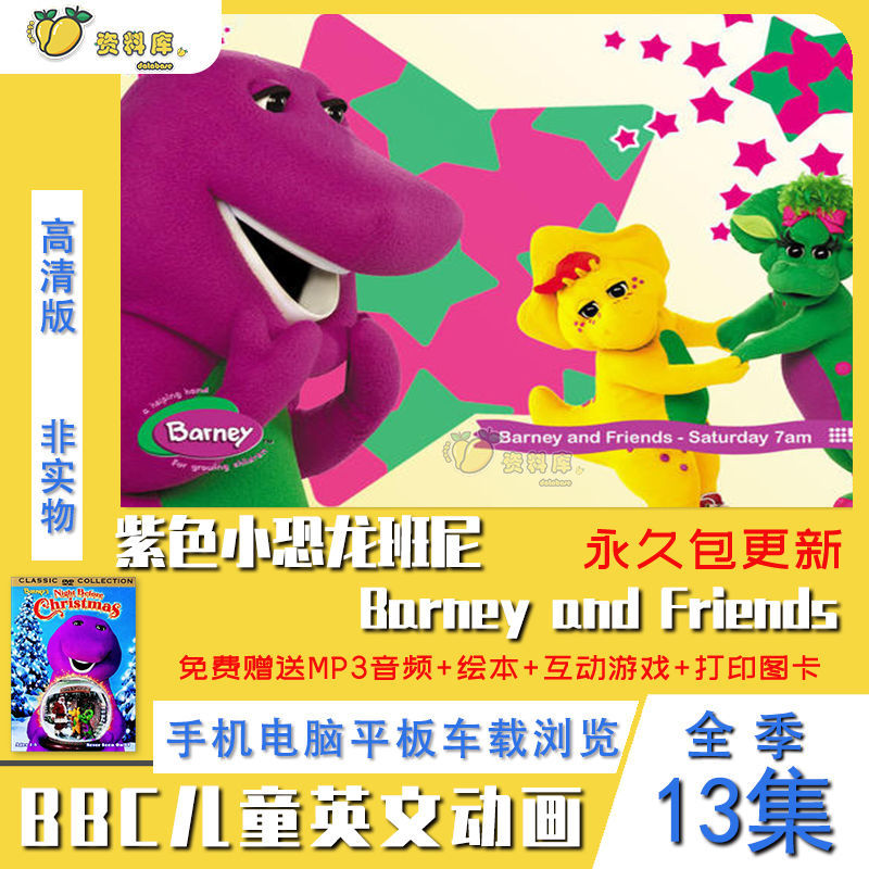 bbc英文动画 紫色小恐龙班尼 barney and friends 英文版素材