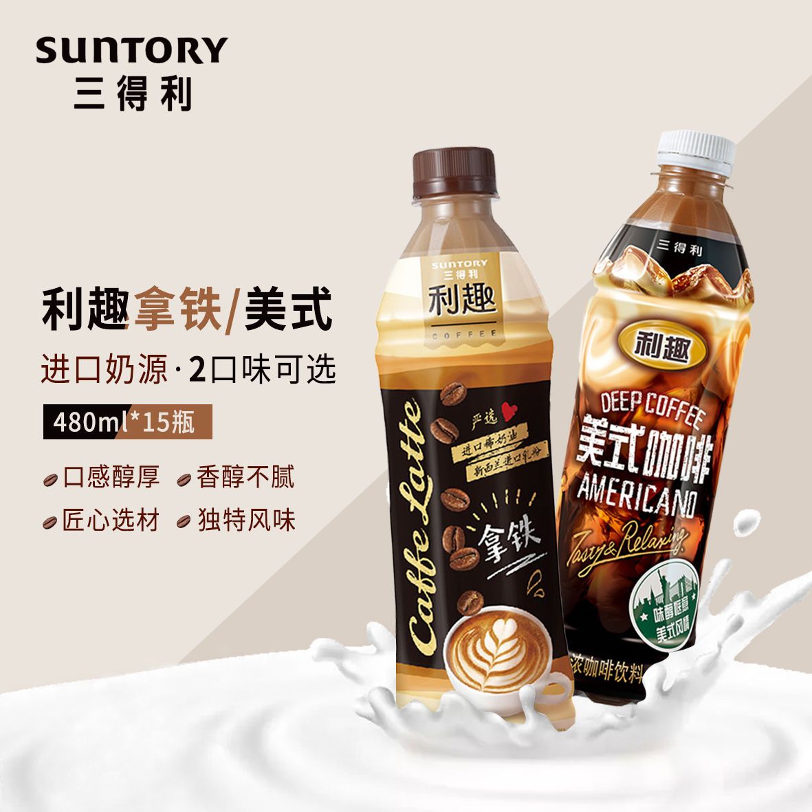 suntory三得利利趣拿铁美式咖啡饮料480ml*15瓶包邮