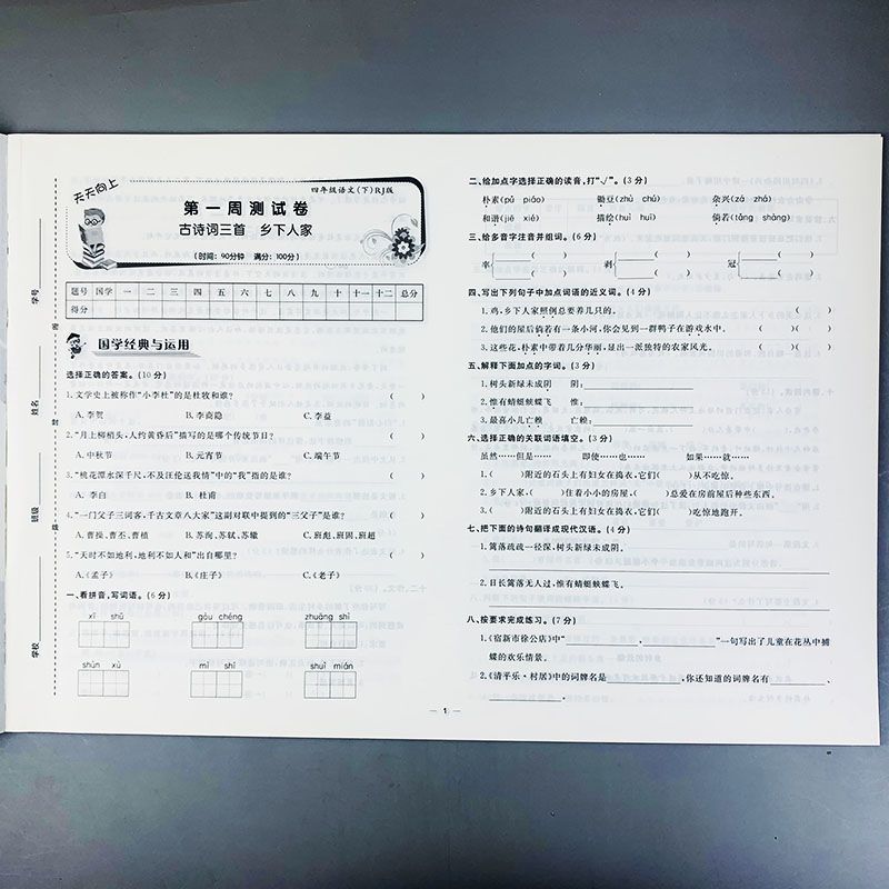 周周测四年级下册试卷语文人教月考周考期中期末卷全真模拟试题卷