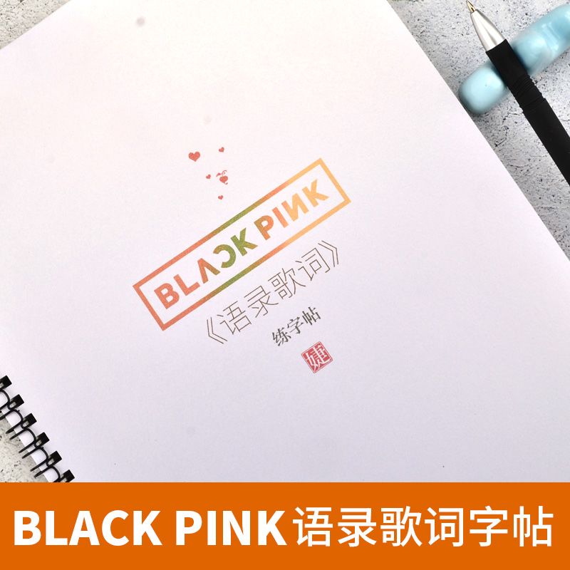 Blackpink同款字帖周边语录歌词lisa高中成人女生行楷小清新字帖 虎窝拼
