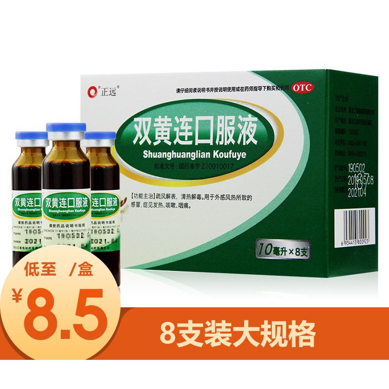 双黄连口服液8支双黄莲清热解毒风热感冒药发热咳嗽咽痛药