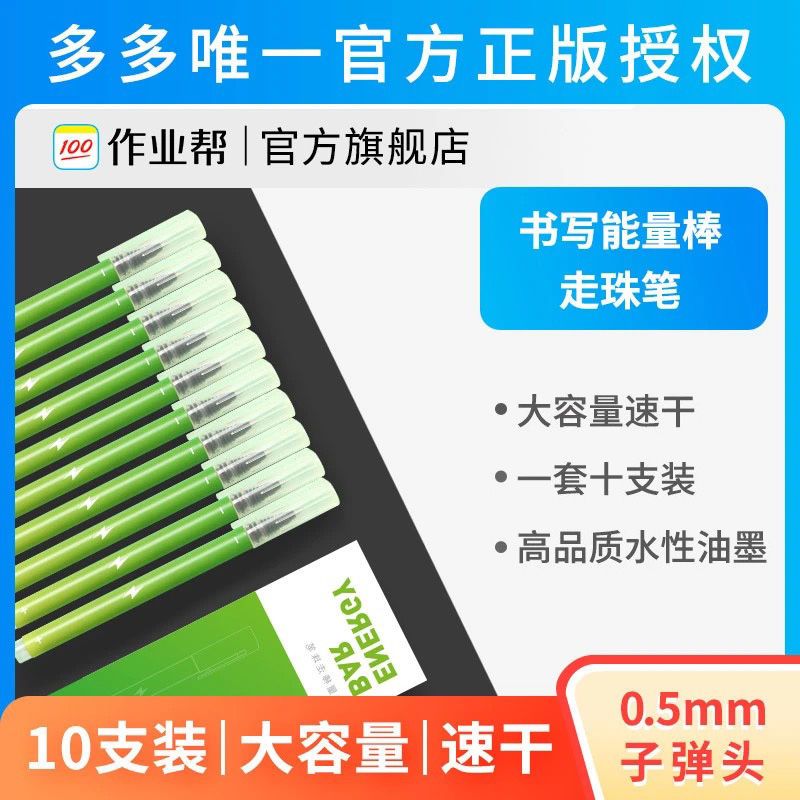 作业帮书写能量棒走珠笔0.5mm子弹头黑色签字笔 针管直液式走珠笔