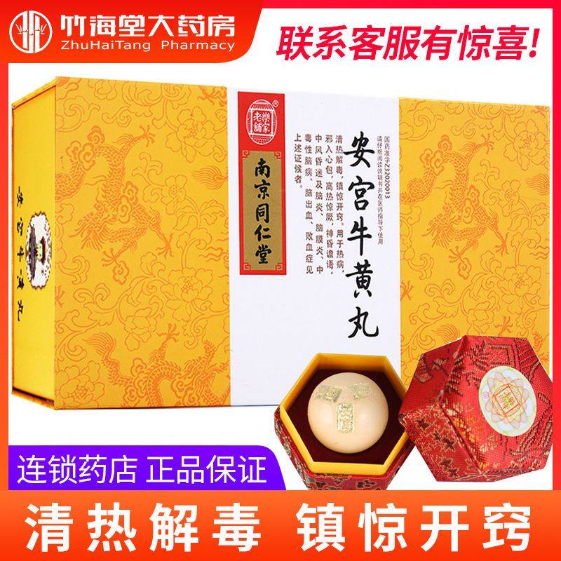 乐家老铺 安宫牛黄丸 3g*2丸/盒 中风昏迷脑膜炎脑出血败血症南京同仁