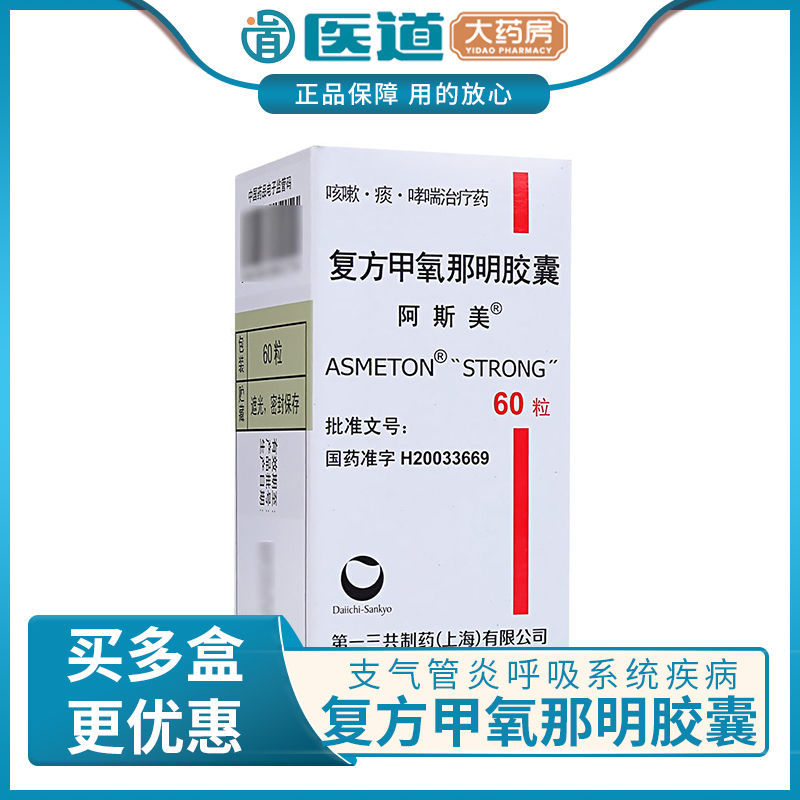 阿斯美 复方甲氧那明胶囊 60粒*1瓶/盒 支气管哮喘和喘息性支气管炎药