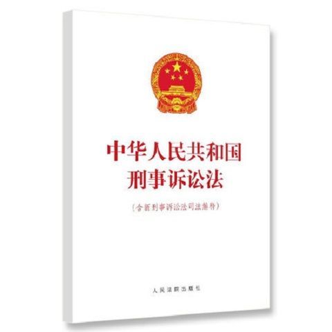 中华人民共和国刑事诉讼法(含新刑事诉讼法司法解释)