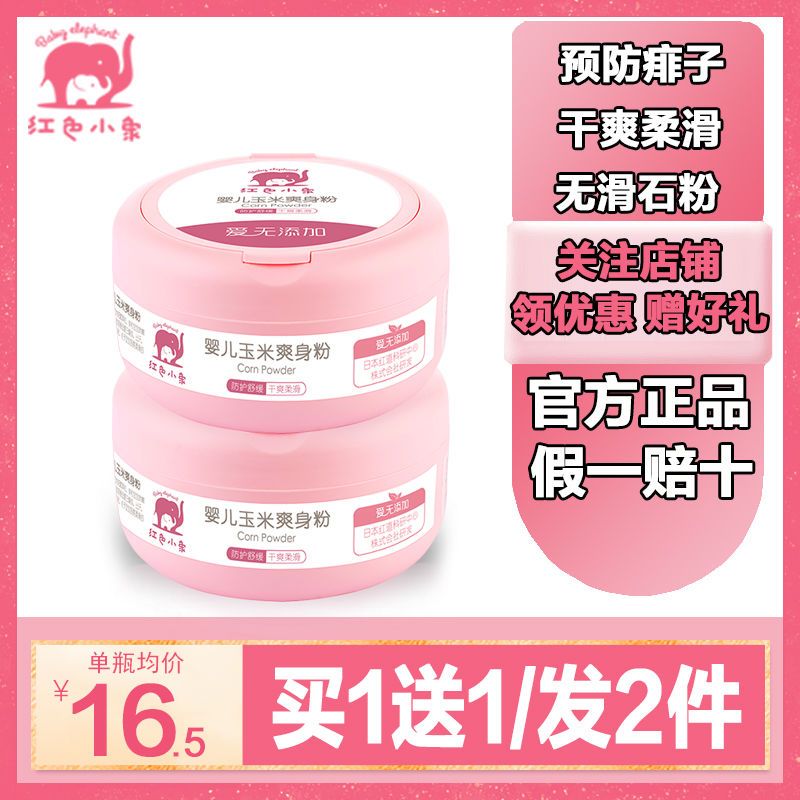 88590-红色小象婴儿爽身粉新生儿童天然正品粉扑四季通用宝宝玉米痱子粉-详情图