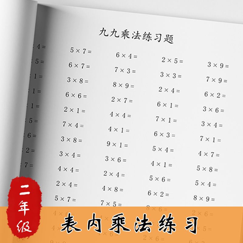 小学生二年级数学上册表内乘法口算计算乘法口诀表九九乘法练习本 虎窝拼