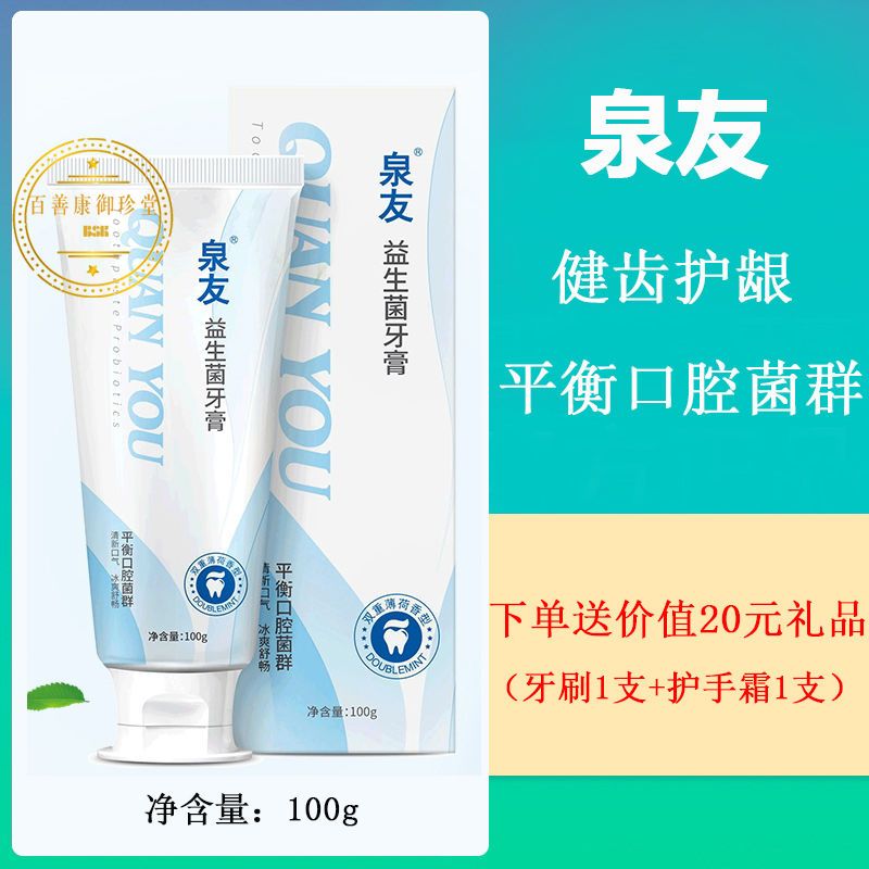 泉友益生菌牙膏全友控制牙龈萎缩溃疡健齿护龈平衡口腔菌群正品