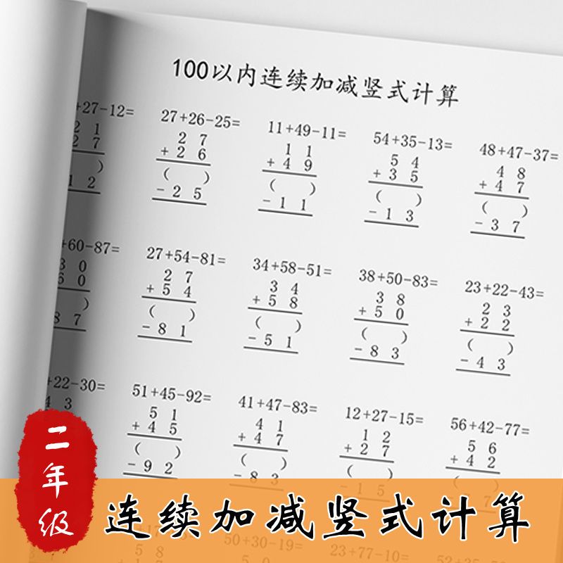 小学数学二年级上册100以内连续加减竖式计算练习本 虎窝拼 小学数学二年级上册100以内连续加减竖式计算练习本 虎窝拼