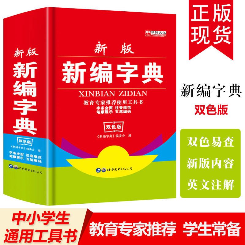 学生新华字典第6版中小学生必备工具书新华字典双色版词典教辅书拼团