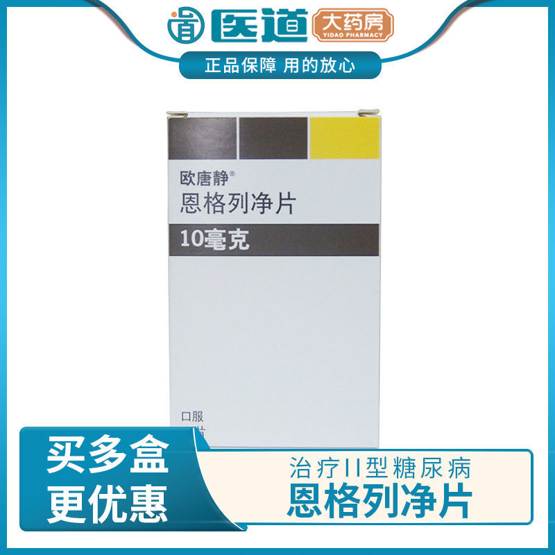 欧唐静 恩格列净片 10mg*10片/盒 2型糖尿病 ii型糖尿病