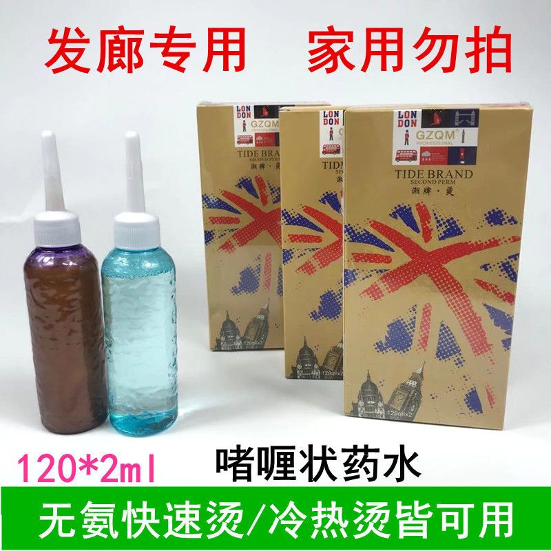黄金烫热烫冷烫烫发药剂理发店专用烫发水发廊冷烫精发廊小瓶膏精