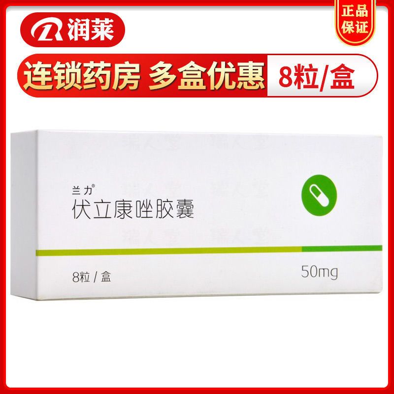 兰力 伏立康唑胶囊 50mg*8粒/盒 镰刀菌属 足放线病菌属 克柔念珠菌