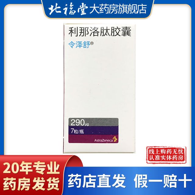 令泽舒 利那洛肽胶囊 290μg*7粒*1瓶/盒 治疗成人便秘
