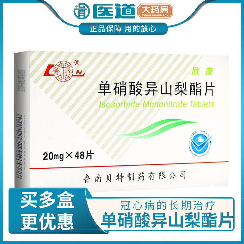 鲁南 欣康 单硝酸异山梨酯片 20mg*48片/盒 冠心病心绞痛充血性心力