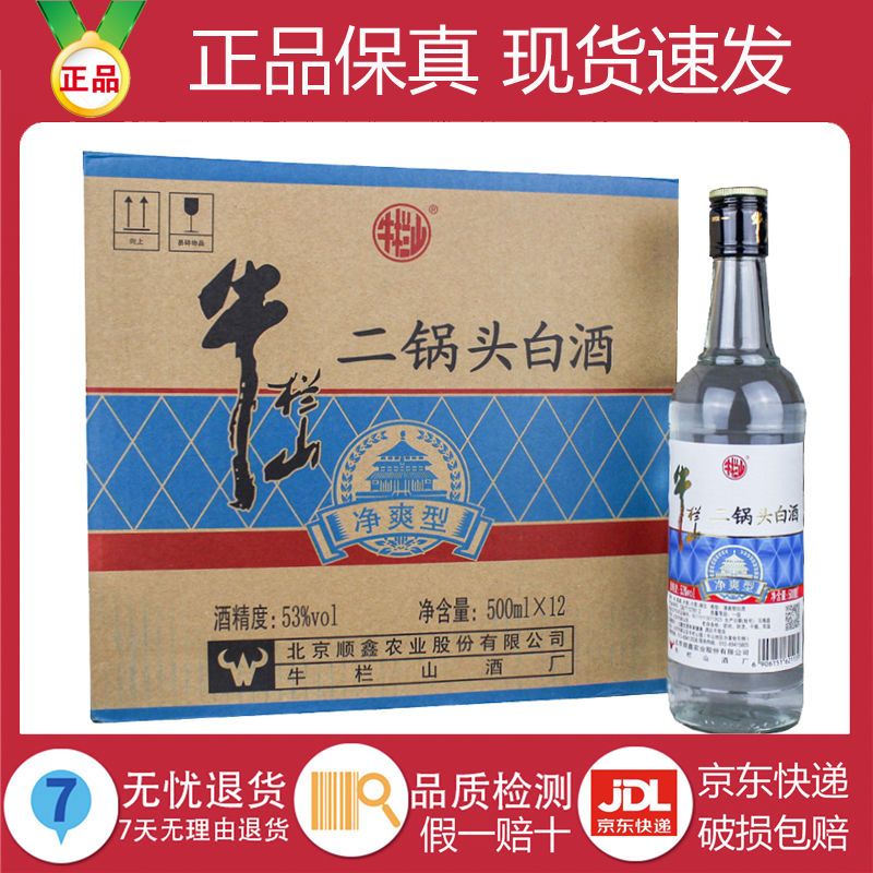 牛栏山百年二锅头净爽型53度500ml整箱12瓶清香型纯粮正品口粮