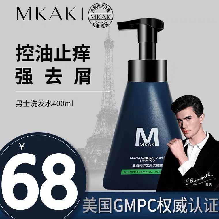 MKAK洗髮水男士去屑控油洗髮露去頭屑改善頭皮油膩正品法國原料