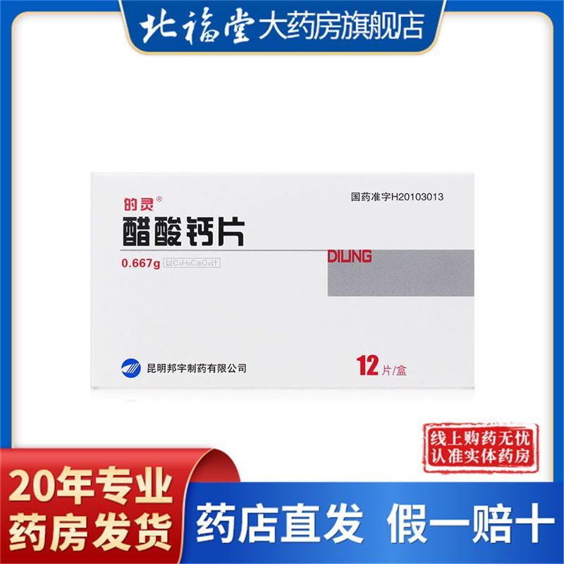 的灵 醋酸钙片 0.667g*12片/盒 慢性肾功能衰竭:肾功能衰竭:高磷血症