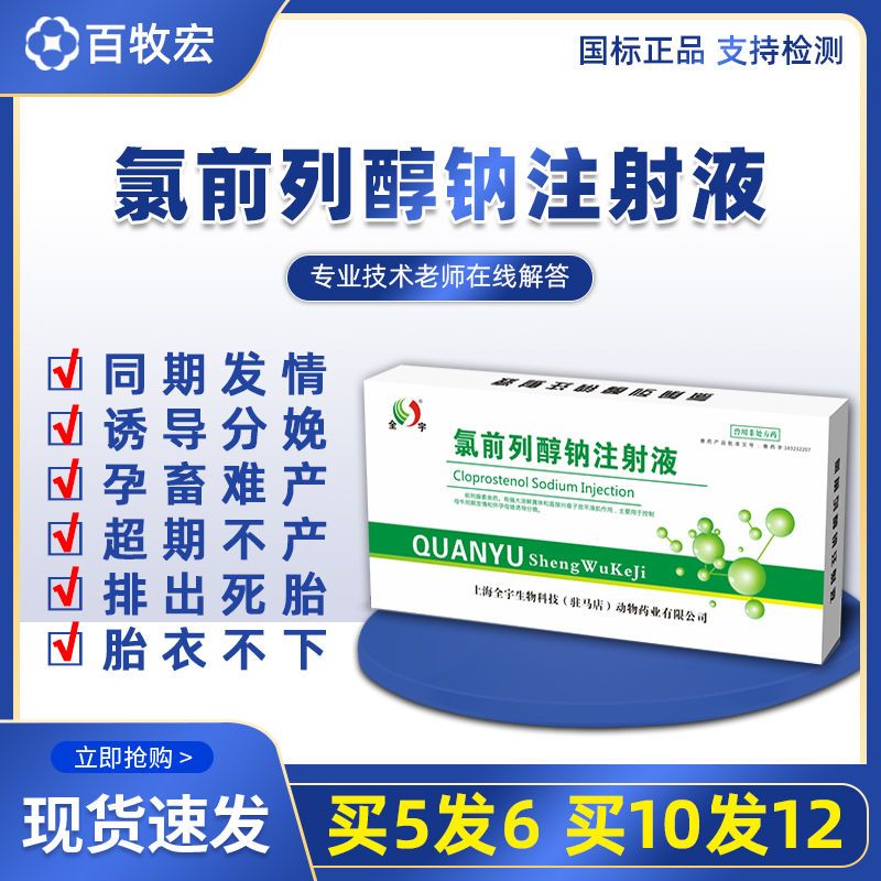 兽用猪药氯前列醇钠注射液同期促情诱导孕畜分娩前列烯醇兽药批发