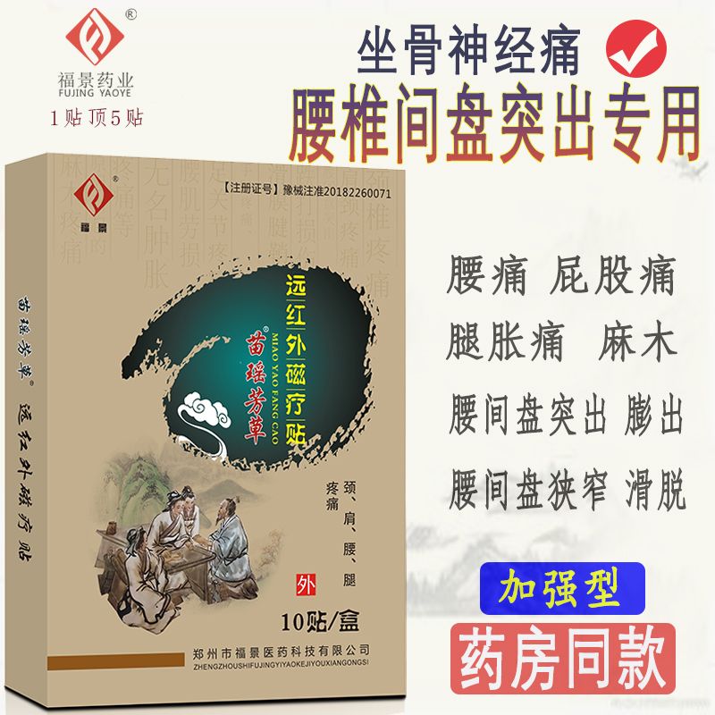 腰间盘突出膏药贴腰疼腰痛腰椎贴腰椎盘突出膏药屁股疼坐骨神经痛
