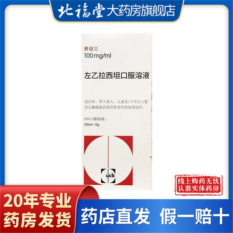 开浦兰 左乙拉西坦口服溶液 150ml:15g*1瓶/盒 癫痫患者 癫痫