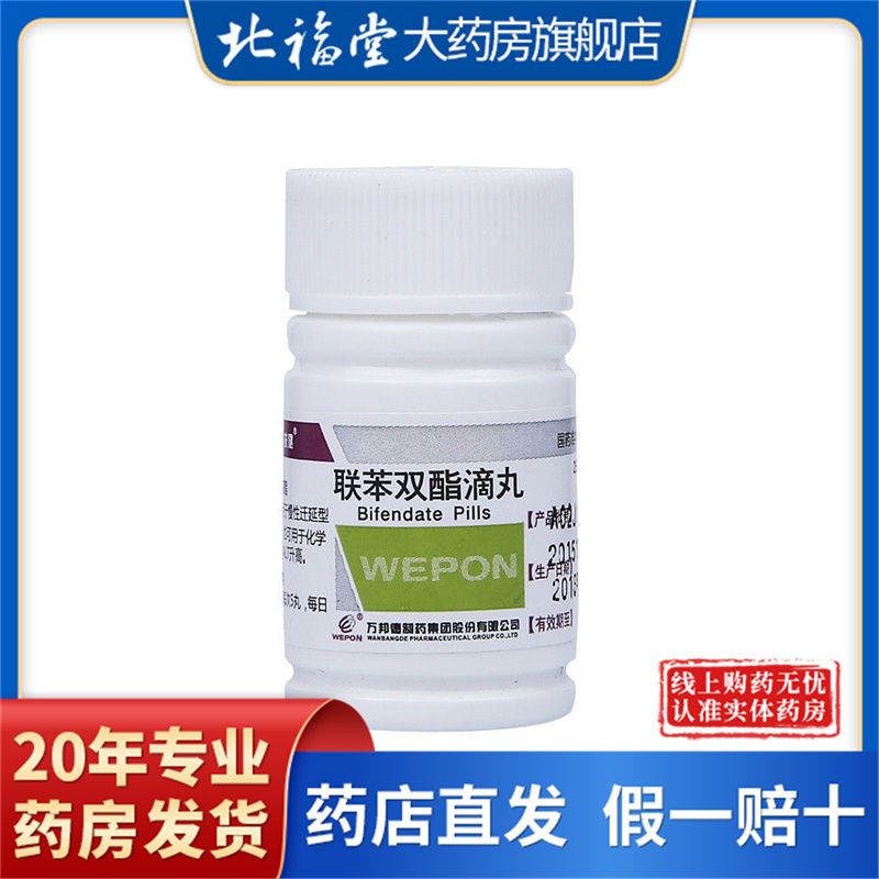 扶健 联苯双酯滴丸 1.5mg*250丸/瓶 慢性迁延型肝炎