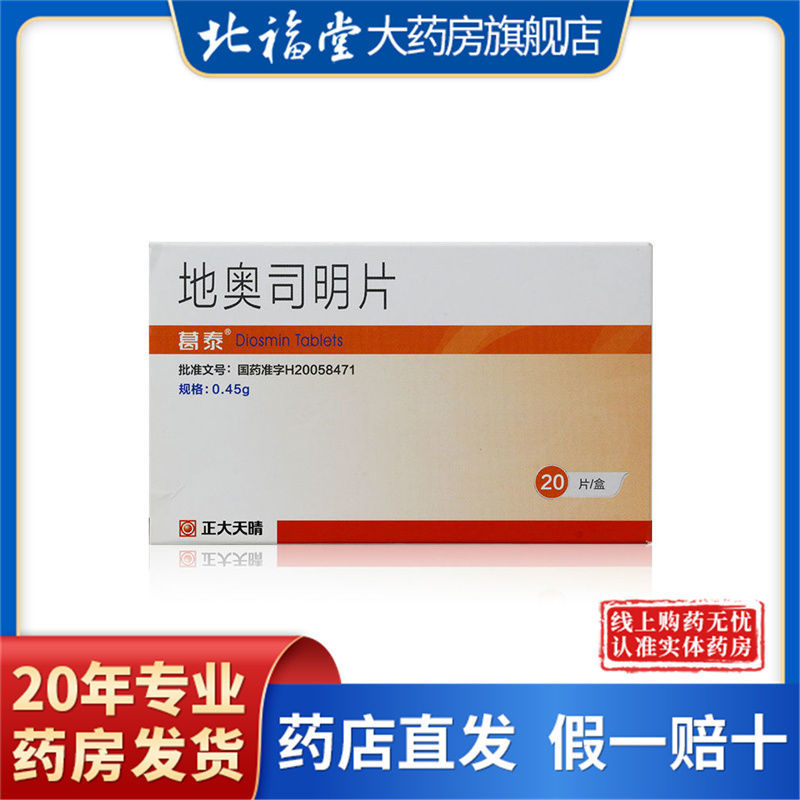 葛泰 地奥司明片 0.45g*20片/盒 静脉性水肿 血栓性静脉炎软组织肿