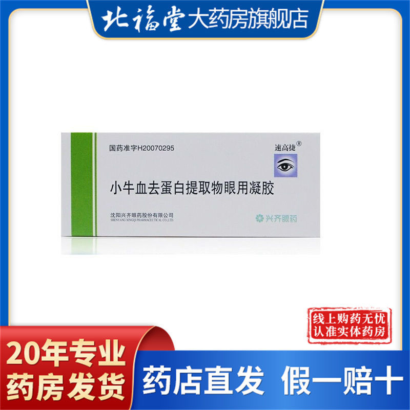 速高捷 小牛血去蛋白提取物眼用凝胶 5g*1支/盒 角膜炎药膏角膜溃疡