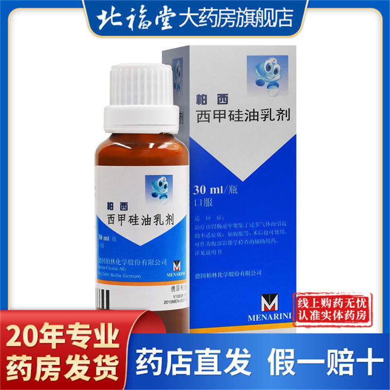 柏西 西甲硅油乳剂 30ml/瓶 治疗胃肠道中聚集过多气体不适症状 腹胀