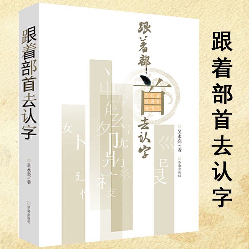 跟着部首去认字中国汉字解说解读演变图说讲述源流说文解字王国 虎窝拼 跟着部首去认字中国汉字解说解读演变图说讲述源流说文解字王国 虎窝拼