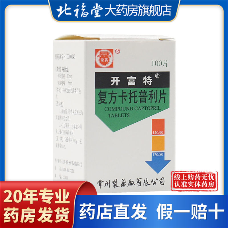 常药 开富特 复方卡托普利片 100片*1瓶/盒 高血压,可单独应用或与