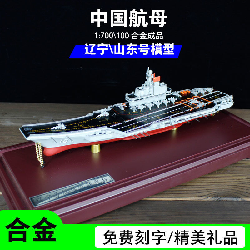 1:700辽宁山东号航空母舰合金成品模型001a中国军舰男生军事礼品