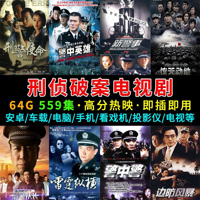刑侦破案电视剧连续剧车载u盘警匪犯罪悬疑剧电影大片