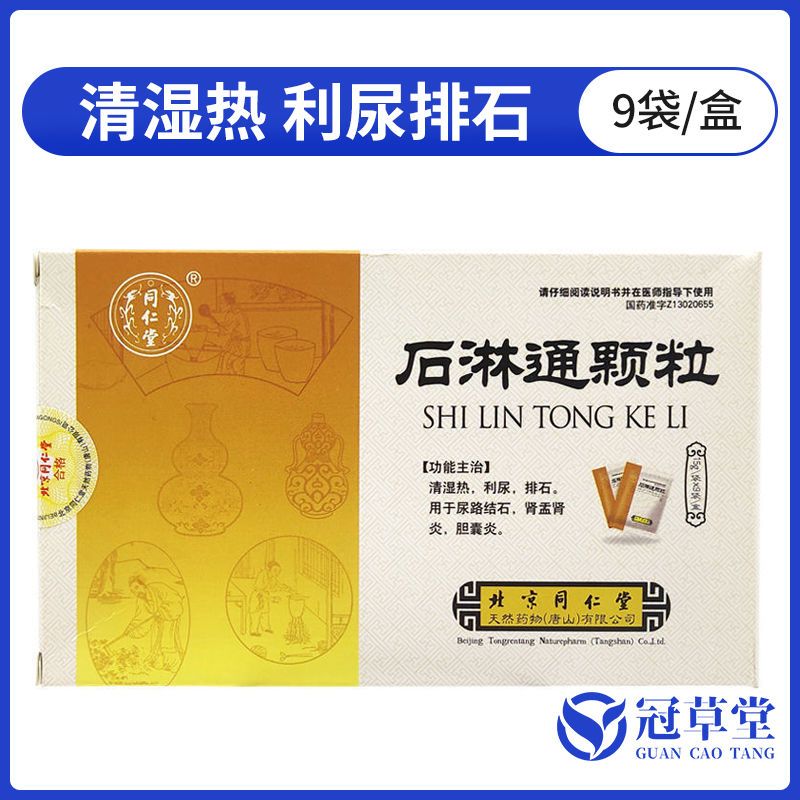 同仁堂 石淋通颗粒 15g*9袋/盒 清湿热利尿排石用于尿路结石肾盂肾炎