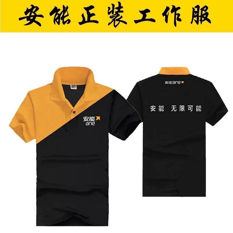 安能物流工作服定制男女短袖安能正装工服团体员工服装订制印logo