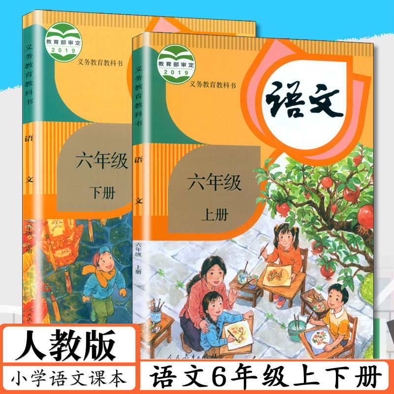 人教版小学语文6年级上下册2本课本教科书六年级上下