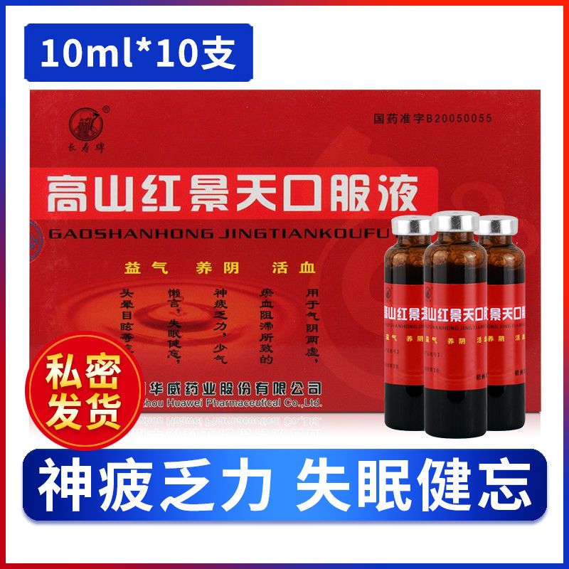 长寿 高山红景天口服液 10ml*10支/盒 益气养阴活血气阴两虚神疲乏力