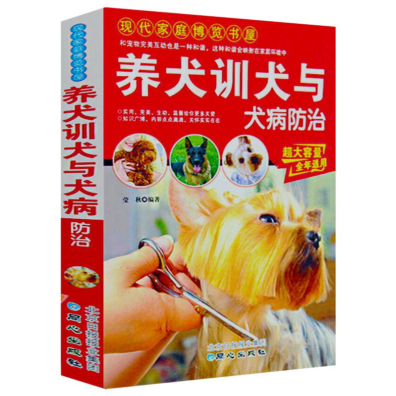 养犬训犬与犬病防治训练狗狗一本就够了训狗教程一本通养狗书籍 虎窝拼