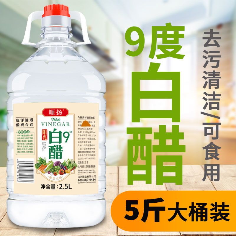 白醋食用家用去污除垢清洁泡脚杀菌大桶批发洗脸美容9度山西米醋