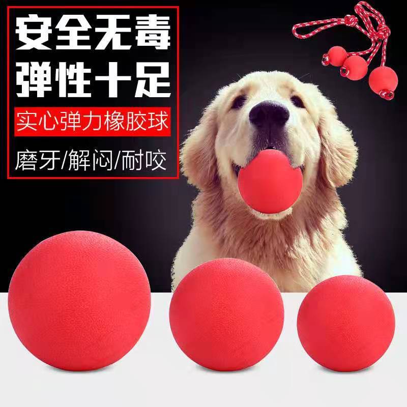 宠物狗狗玩具实心橡胶球训练耐咬球宠物玩具球泰迪磨牙大型犬训犬