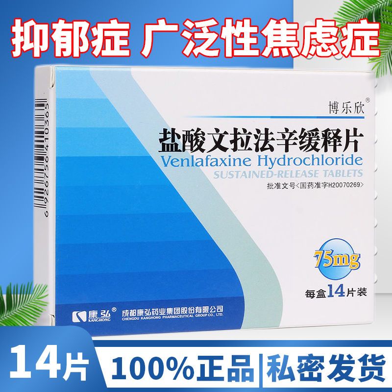 博乐欣 盐酸文拉法辛缓释片 75mg*14片/盒 适用于治