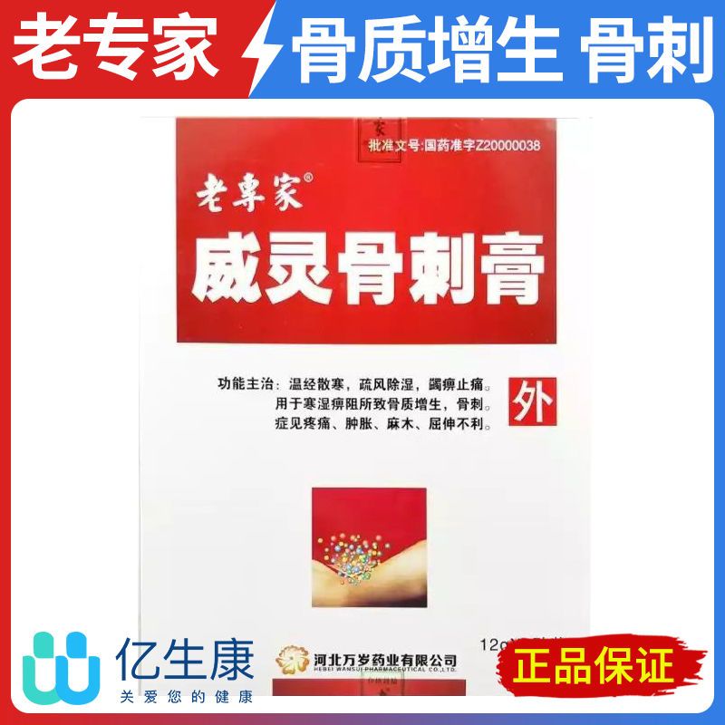 老专家 威灵骨刺膏 12g*2贴/盒 温经散寒 疏风除风 止痛药 骨质增生