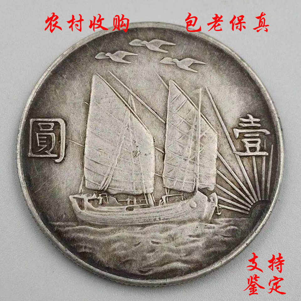 纯银孙小头民国二十一年三鸟帆船壹元银币收藏欣赏