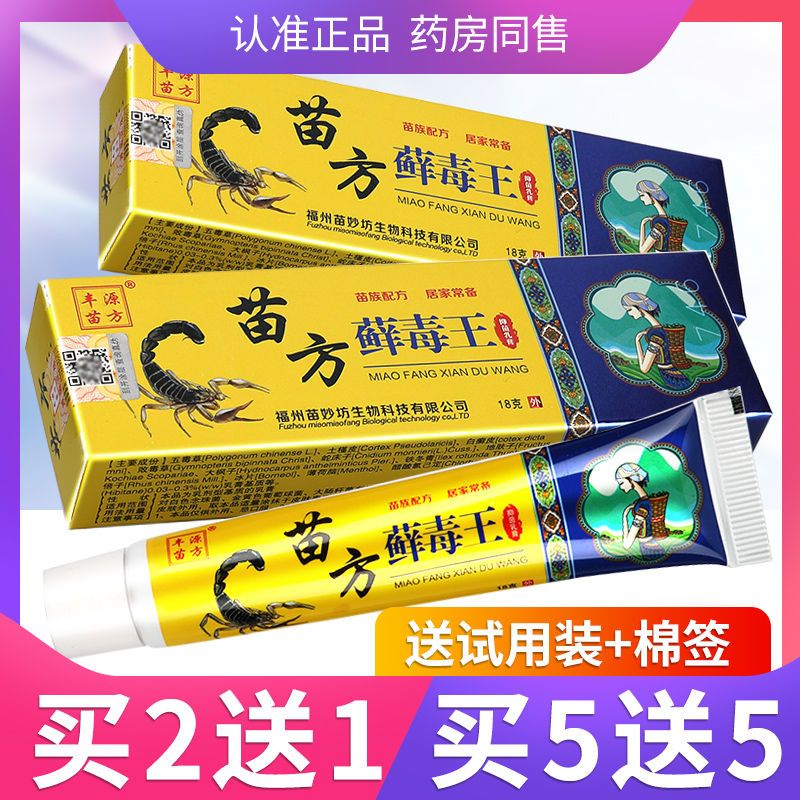 【正品2送1 5送5】苗方藓毒王乳膏 苗药癣毒王草本乳膏丰源苗方