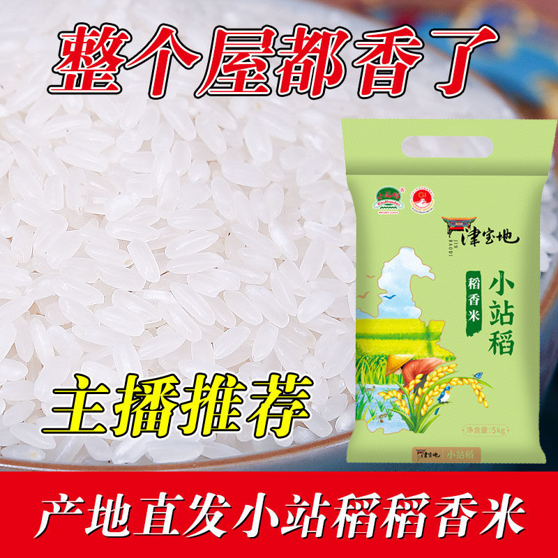 天津小站稻大米稻香米长粒香2021年新米5kg10斤【2月15日发完】